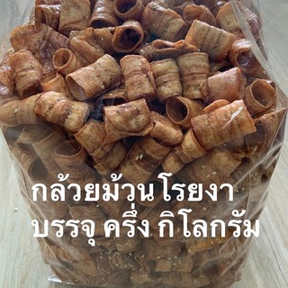 กล้วยม้วนโรยงา บรรจุ ครึ่ง กิโลกรัม