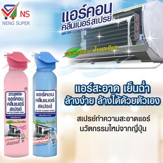 NS แอร์คอน คลีนเนอร์ สเปรย์ 370 มล. มี 2 สูตรให้เลือก