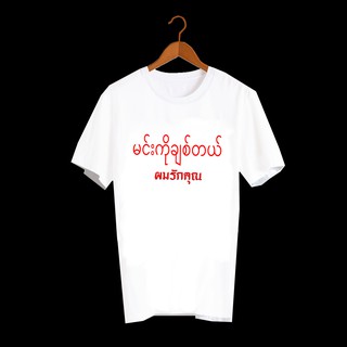 เสื้อยืดคำพูด เสื้อยืดคำฮิต เสื้อยืดคำสุดปัง เสื้อยืดกสรีนลายข้อความ ผมรักคุณ ภาษาพม่า TXA532