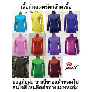 แหล่งรวมสีเสื้อรัดกล้ามเนื้อสีพื้น(P)(Body Fit) สำหรับสุภาพสตรี มีให้เลือกหลายสี (S - 3XL) ยี่ห้อ MAXY GOLF