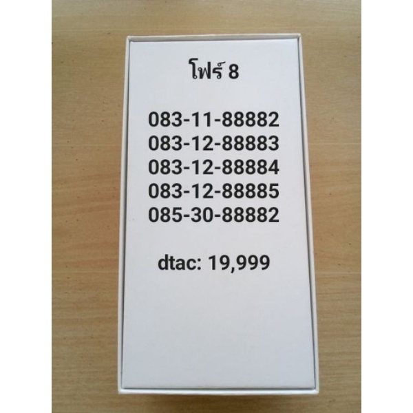 โฟร์8888 เบอร์สวย เบอร์มงคล เบอร์ดีแทค เบอร์จำง่าย เบอร์เดียวในโลก