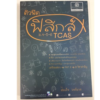 ติวฟิต ฟิสิกส์ ม.4-6 TCAS (สนพ.พ.ศ)