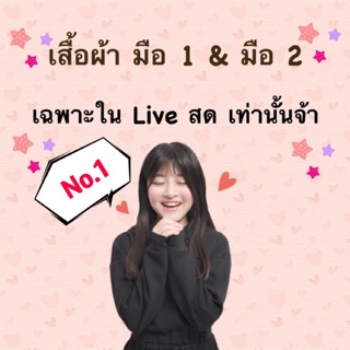 No.1🌷เสื้อผ้ามือ1&amp;2🌷ราคาพิเศษ🍀เฉพาะใน Live สดเท่านั้นจ้า🍀