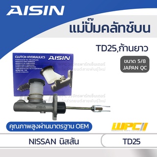 AISIN แม่ปั๊มคลัทช์บน NISSAN TD25, ก้านยาว นิสสัน TD25, ก้านยาว *5/8 JAPAN QC