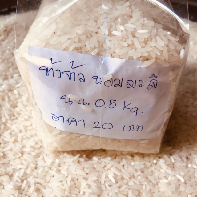 ข้าวจ้าวหอมมะลิ ครึ่งโล 20฿