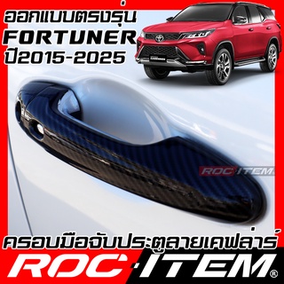 ครอบ มือจับประตู Toyota Fortuner &amp; Legender คาร์บอน เคฟล่า ครอบมือจับ TRD ของแต่ง GR ฟอร์จูนเนอร์ ROC ITEM กันรอย Handle