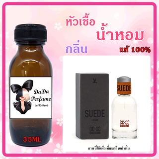 หัวเชื้อน้ำหอมกลิ่น CC Double O Suede M ปริมาณ 35 ML.