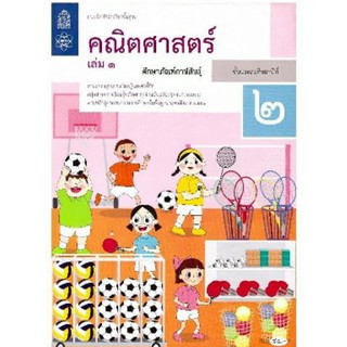 แบบฝึกหัดคณิตศาสตร์ ป.2 เล่ม 1 ปกใหม่ล่าสุด สกสค.