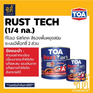 TOA Rust Tech ทีโอเอ รัสท์เทค (1/4 กล.) สีรองพื้นหยุดสนิมทันที ระบบอีพ็อกซี่ 2 ส่วน