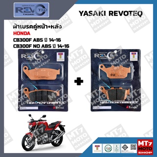 ผ้าเบรค CB300F ปี2014-16 YASAKI REVOTEQ แท้