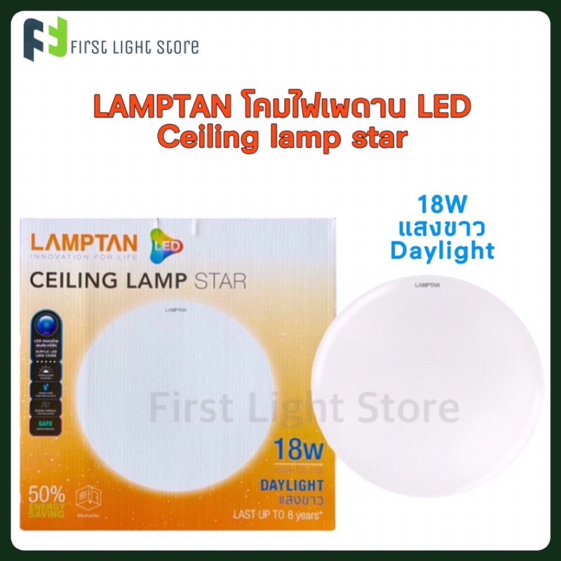 Lamptan โคมไฟเพดานแอลอีดีแลมป์ตัน โคม LED รุ่น Star 18W แสงขาว Daylight ไฟเพดาน