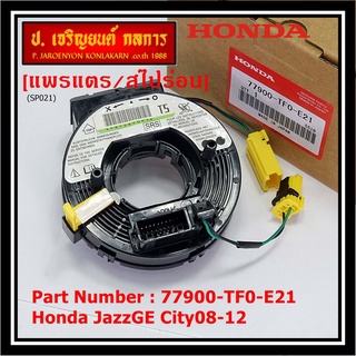 ***ราคาพิเศษ***สายแพรแตร ใหม่แท้ Honda P/N : XXXXX-TXX-E21 มีถุงลม City 07-12/ Jazz GE 07-12/  (พร้อมจัดส่ง)