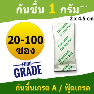 ซองกันชื้น 1 กรัม 20-100 ซอง(เขียว)(สารกันความชื้น ซิลิก้าเจล เม็ดกันชื้น silica gel)ร้าน Silica shop 48714