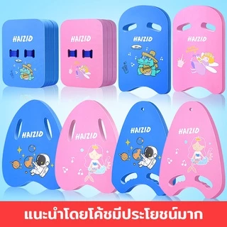 กระดานว่ายน้ำลายการ์ตูน กระดานฝึกว่ายน้ำ แผ่นโฟมว่ายน้ำ บอร์ดว่ายน้ำเด็ก บอร์ดว่ายน้ำผู้ใหญ่ แผ่นโฟมลอยน้ํา Eva ทรง