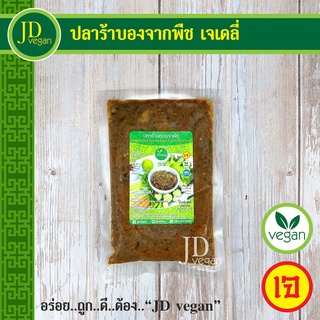 🉐ปลาร้าบองจากพืช เจเดลี่ (J Daily) ขนาด 250 กรัม - Vegetarian Fermented Fish Chili Paste 250g. - อาหารเจ อาหารวีแกน