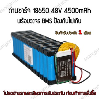 แบตเตอรี่18650 48V 4500mAh พร้อมวงจรBMS 15A (สินค้ามีพร้อมส่งและประกอบพร้อมใช้งาน)