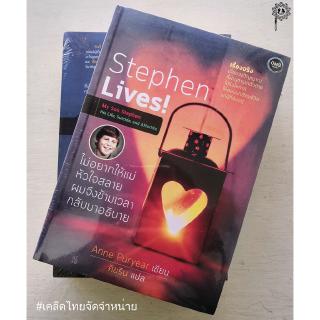 Stephen Lives! ไม่อยากให้แม่หัวใจสลาย ผมจึงข้ามเวลากลับมาอธิบาย