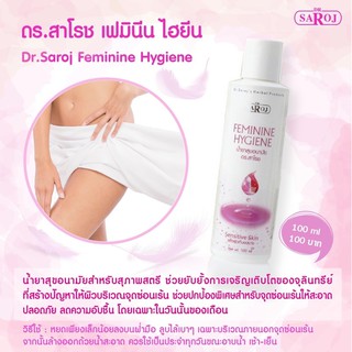 &gt;พร้อมส่ง&lt; ดร.สาโรช เฟมินีน ไฮยีน 100ml สำหรับทำความสะอาดจุดซ่อนเร้น