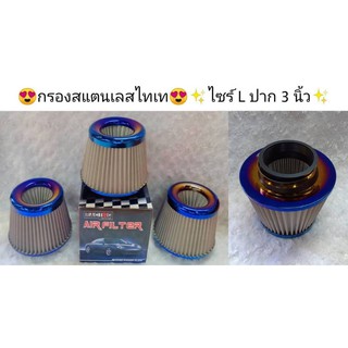 กรองสแตนเลสไทเทไซร์ L ปาก 3 นิ้ว