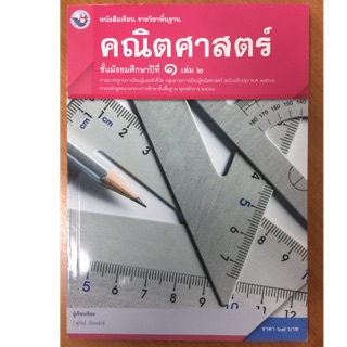 หนังสือเรียนคณิตศาสตร์ ม.1 เล่ม2 (ปรับปรุงปี2560) พว