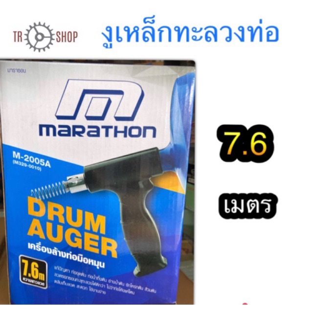 เครื่องล้างท่อมือหมุน/งูเหล็ก ยี่ห้อ MARATHON ความยาวลวด 7.6m