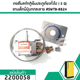 เทอร์โมสตัทควบคุมอุณภูมิตู้เย็นตู้เย็นประตูเดียวทั่วไป ( 5 Q)  แกนเล็กมีปุ่มกดละลาย #SWTB-8624 #2200058