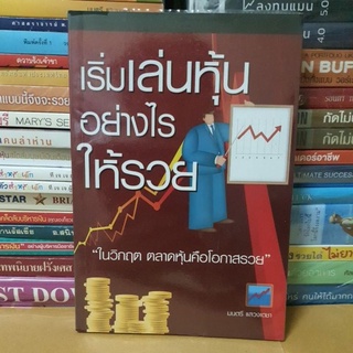 # หนังสือมือสอง#หนังสือเริ่มเล่นหุ้นอย่างไรให้รวย