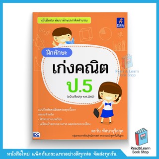 ฝึกทักษะ เก่งคณิต ป.5 (ฉบับปรับปรุง พ.ศ.2560)