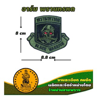 อาร์มพรานทรหด ทหารพรานกองทัพบก สำหรับใส่ติดชุดฝึก เครื่องแบบ หมวก แบรนด์ น่านลายพราง (Nanlaiprang Shop)