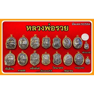 เหรียญพ่อรวย รวมรุ่นวัดตะโก เลี่ยมกรอบทองหวาย