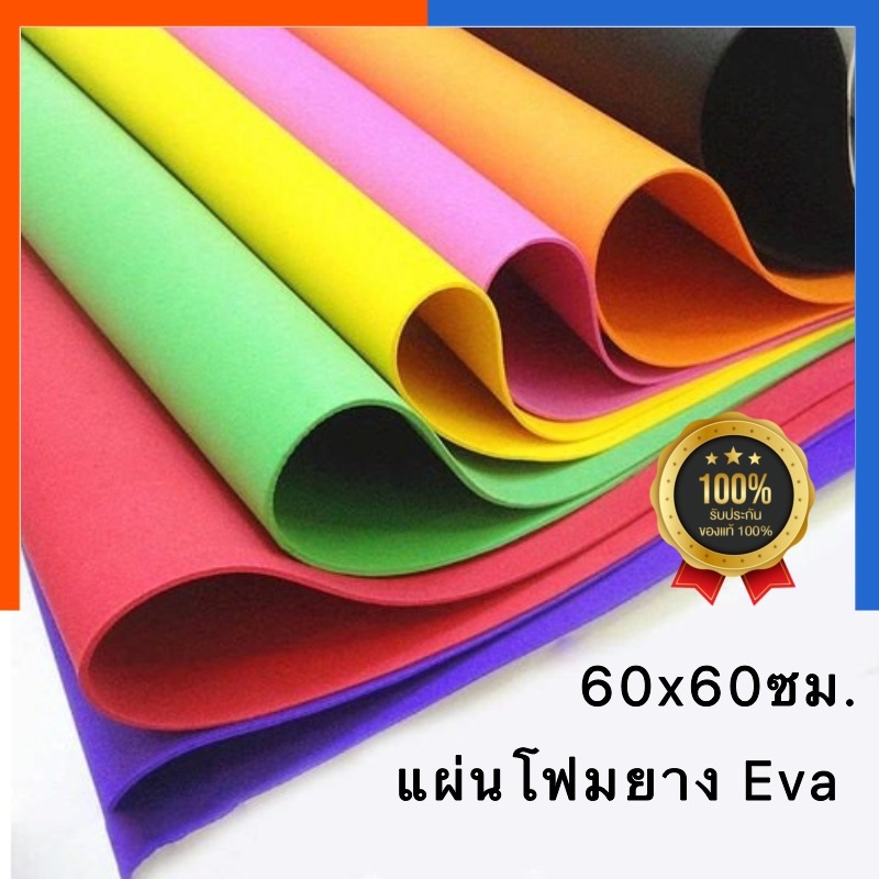 โฟมยาง แผ่นโฟมยางสี EVE 60*60 / 50*70ซม. รุ่นหนา 2 มิล ทำดอกไม้ [1 แผ่น] แผ่นฟองน้ำ แผ่นโฟมอีวี DIY 2mm US.Station