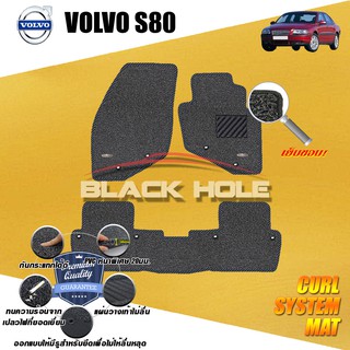 Volvo S80 1999-2006 พรมไวนิลดักฝุ่น (หนา20มม เย็บขอบ) Blackhole Curl System Mat Edge