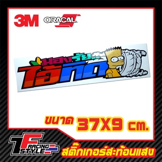 สติ๊กเกอร์คำกวนติดรถยนต์ (Y43) สติ๊กเกอร์สะท้อนแสง ตกแต่งรถ 3M,Oracal แท้