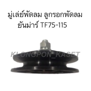 มู่เล่ย์พัดลม ลูกรอกพัดลม ยันม่าร์ TF75-115