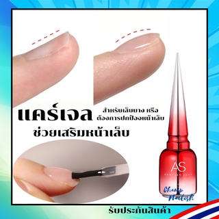 แคร์เจล เสริมหน้าเล็บ ปกป้องหน้าเล็บ สำหรับเล็บบาง Care Gel ของ AS 15 ml. สต๊อคพร้อมส่งในกทม. 1 วัน!!