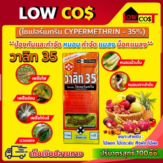 ไซเพอร์เมทริน วาลิท 35% (cypermethrin)……35 % W/V EC ป้องกันและกำจัดแมลง น็อคแมลง 100ซีซี.