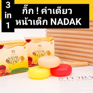 สบู่หน้าเด็ก NADAK 3 IN 1