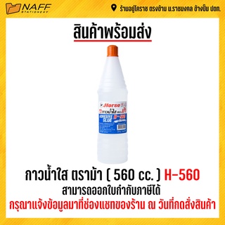 กาว กาวน้ำใส กาวน้ำขวดเบียร์  กาวนำ้ ตราม้า ( 560 cc. ) H-560