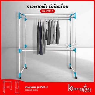 ราวตากผ้ามีล้อ รุ่น PVC-5 ราวแขวนผ้า ราวตากผ้า ข้อต่อ PVC ขนาด 1 เมตร / 1.2 เมตร