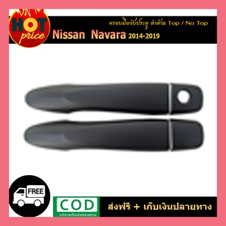 ครอบมือจับประตู Navara 2014-2019  ดำด้าน เว้าปุ่ม/ไม่เว้าปุ่ม