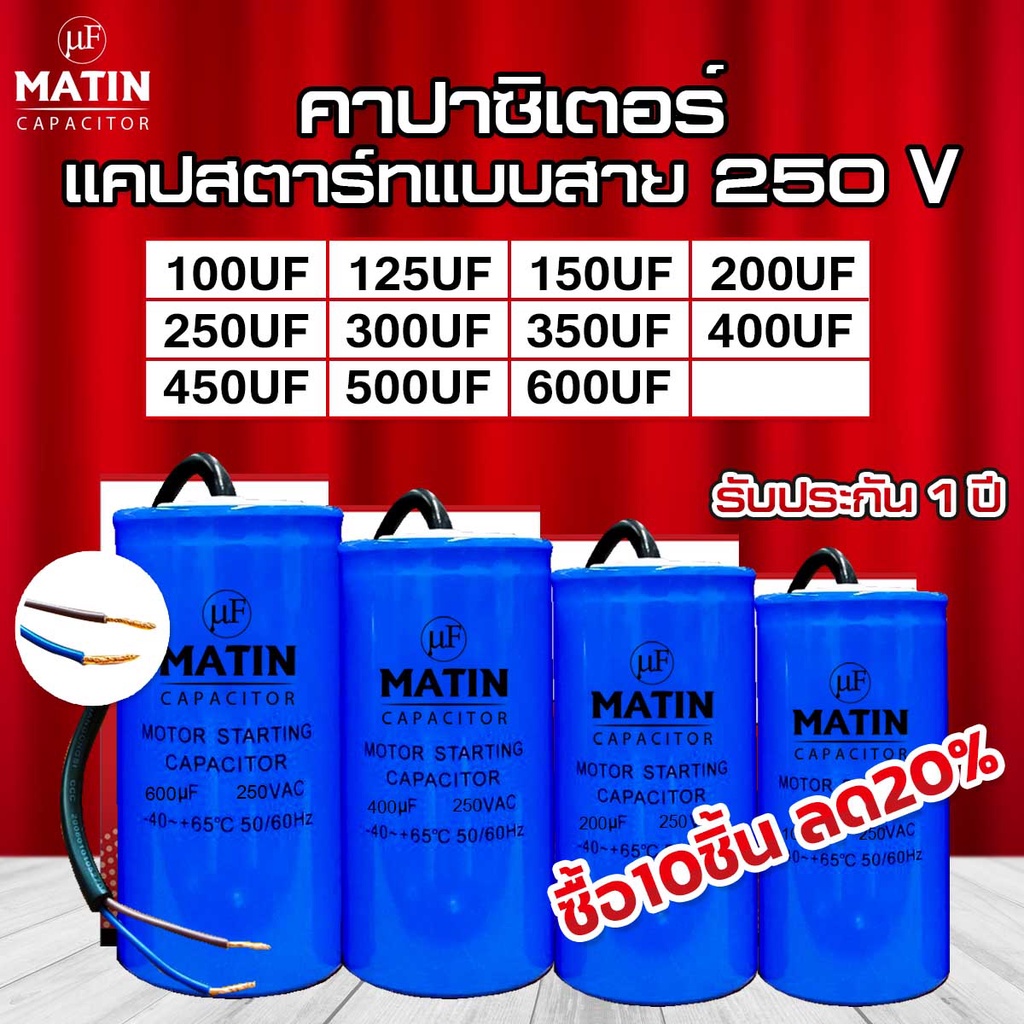 คาปาซิเตอร์ capacitor  MATIN แคปสตาร์ท 100uf 125uf 150uf 200uf 250uf 300uf 350uf 400uf 450uf 500uf 6