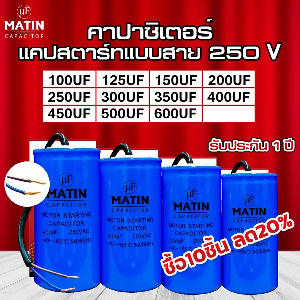 คาปาซิเตอร์ capacitor MATIN แคปสตาร์ท 100uf 125uf 150uf 200uf 250uf 300uf 350uf 400uf 450uf 500uf 600uf 250v แบบสาย