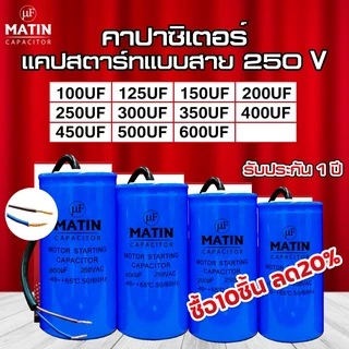 คาปาซิเตอร์ capacitor MATIN แคปสตาร์ท 100uf 125uf 150uf 200uf 250uf 300uf 350uf 400uf 450uf 500uf 600uf 250v แบบสาย