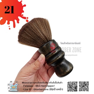 ★ ◢◤◢◤:: : Barber Brush แปรงปัดเศษผม รุ่นขนนุ่ม แบบที่ 24 ::: ◢◤◢◤★