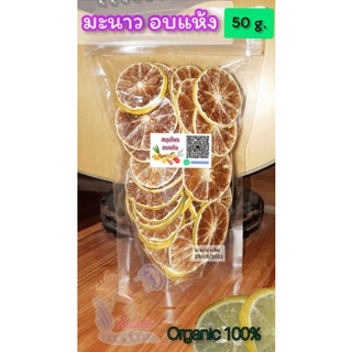 ชามะนาว มะนาวอบแห้ง (Dried Lemon Tea) 20g./ 50g.สมุนไพร