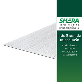 SHERA แผ่นฝ้าตกแต่ง เฌอร่าบอร์ด ลายสัก เว้นร่อง 3  สีธรรมชาติ 0.4x60x120ซม. (5 แผ่นต่อแพ็ค)