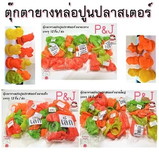 ( 1 โหล) ตุ๊กตา ยางหล่อปูน / แม่พิมพ์ ปูนปลาสเตอร์ ขนาดจิ๋ว /เล็ก / กลาง / ใหญ่ บรรจุ 12 ชิ้น