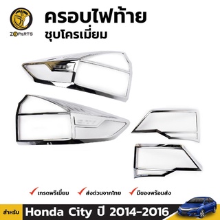 ครอบไฟท้าย ชุปโครเมียม สำหรับ Honda City ปี 2014-2016