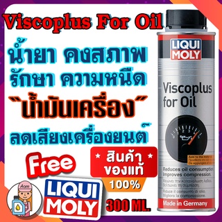 [AMS9R1000ลด130] LIQUI MOLY VISCOPLUS FOR OIL ขนาด 300 ml.รักษาความหนืด ลดเสียงเครื่องยนต์ ลดการใช้น้ำมั