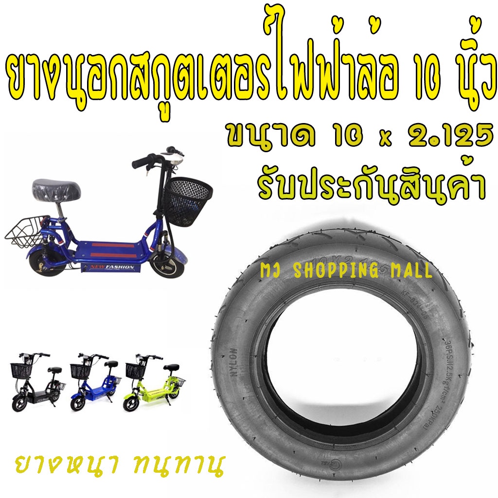 ยางนอกสกูตเตอร์ไฟฟ้า 10นิ้ว ยางสกู๊ตเตอร์ ล้อสกู๊ตเตอร์ ยางรถไฟฟ้า ขนาด 10×2.125 ตรงรุ่น 10"×2.125" ล้อรถไฟฟ้า ยางนอกสกู
